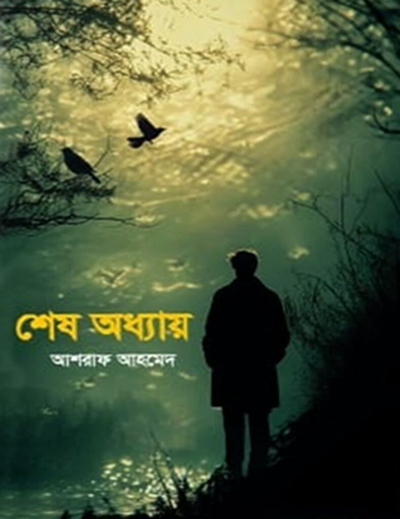 শেষ অধ্যায়