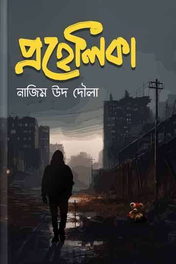 প্রহেলিকা