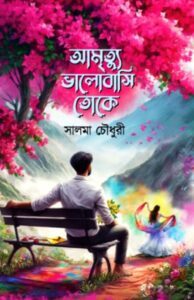 আমৃত্যু ভালোবাসি তোকে