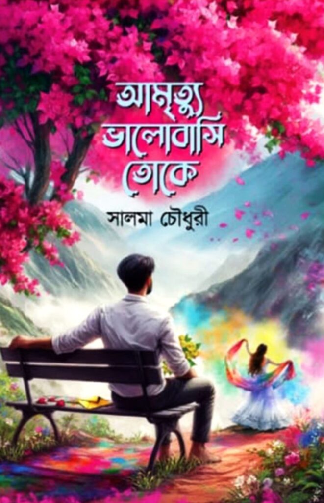 আমৃত্যু ভালোবাসি তোকে