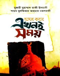 আমল করার এখনই সময়
