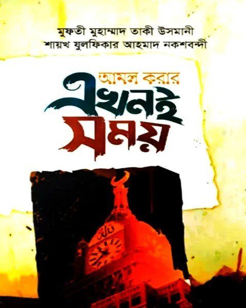 আমল করার এখনই সময়