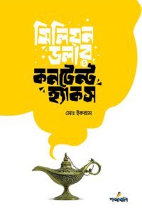 মিলিয়ন ডলার কনটেন্ট হ্যাকস