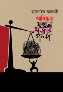 আবিষ্কার যখন মজার গল্প