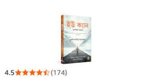 You Can (Bengali Edition)