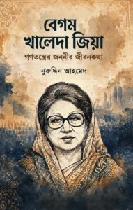 বেগম খালেদা জিয়া গণতন্ত্রের জননীর জীবনকথা
