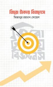 জিরো টাকায় বিজনেস