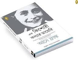 Diary of a Young Girl (Bengali) by Anne Frank