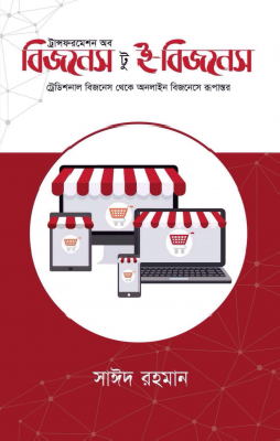 ট্রান্সফরমেশন অব বিজনেস টু ই-বিজনেস