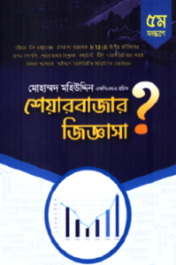 শেয়ার বাজার জিজ্ঞাসা