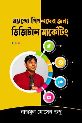 ম্যাঙ্গো পিপলদের জন্য ডিজিটাল মার্কেটিং
