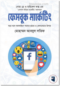 ফেসবুক মার্কেটিং
