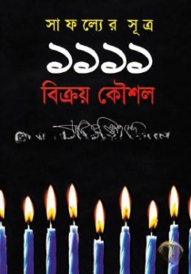 সাফল্যের সূত্র ১১১১ বিক্রয় কৌশল