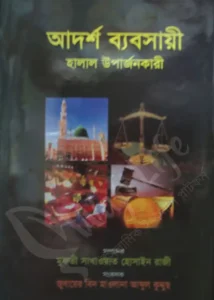 আদর্শ ব্যবসায়ী হালাল উপার্জনকারী