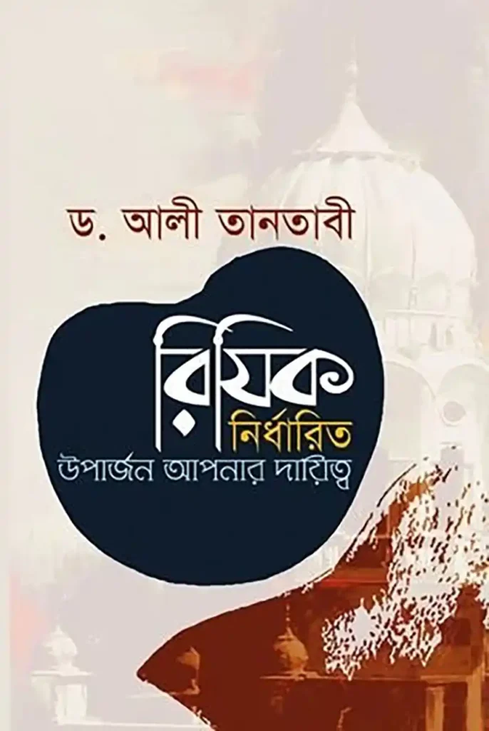 রিযিক নির্ধারিত উপার্জন আপনার দায়িত্ব